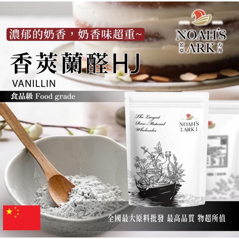 若亞方舟 奶香味超重 香莢蘭醛HJ 中國 食品添加 濃郁的奶香  量產袋 香莢蘭 香蘭素 香蘭醛 香草醛 全素