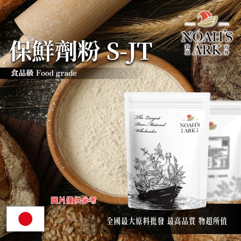 若亞方舟 保鮮劑粉S-JT 日本 食品添加 食品級 烘焙