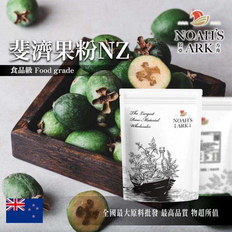 若亞方舟 斐濟果粉NZ 紐西蘭 保健原料 食品原料 ABA離層素 膳食纖維 斐濟果多酚