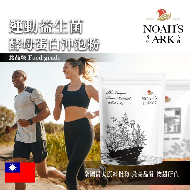 若亞方舟 運動益生菌酵母蛋白沖泡粉 台灣 保健原料 食品原料 植物乳桿菌