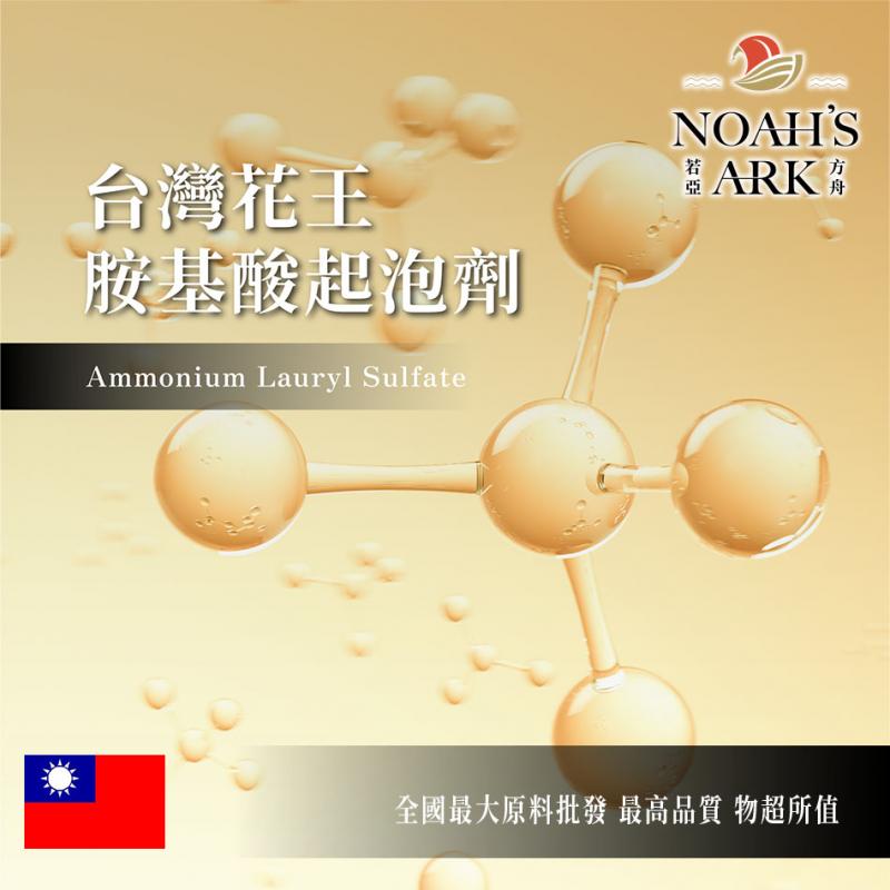 若亞方舟 台灣花王 胺基酸起泡劑 胺基酸起泡劑 月桂基硫酸銨 十二烷基硫酸銨 手工皂 化工原料