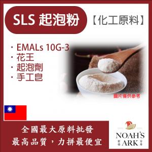 若亞方舟 SLS 起泡粉 台灣 化工原料 粉狀 花王 EMAL 10G-3 起泡劑 手工皂