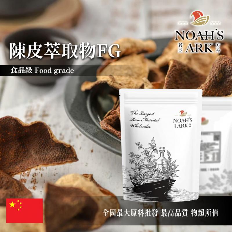 若亞方舟 陳皮萃取物FG 中國 4：1 保健原料 食品原料