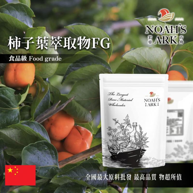若亞方舟 柿子葉萃取物FG 中國 多酚7% 保健原料 食品原料