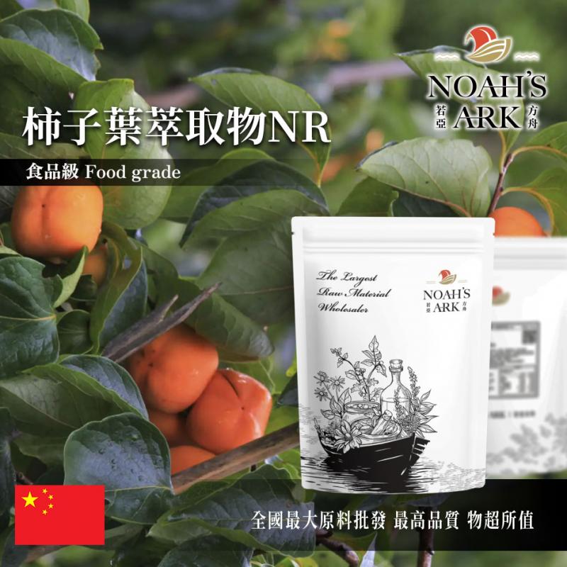 若亞方舟 柿子葉萃取物NR 中國 2 : 1 保健原料 食品原料
