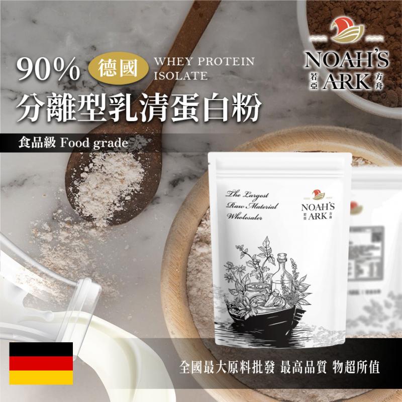 若亞方舟  90%分離型乳清蛋白粉 德國 原味 無調味 保健原料 食品原料