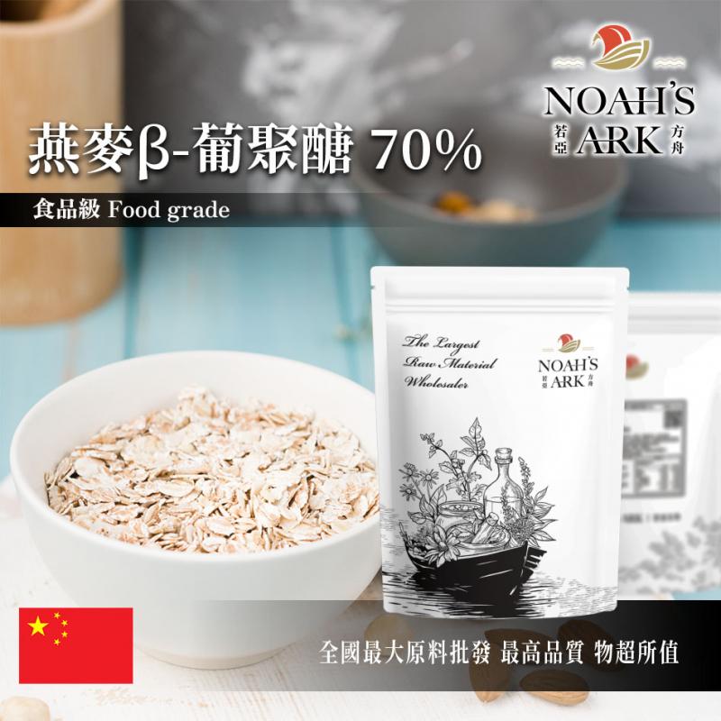 若亞方舟 燕麥β-葡聚醣 70% 中國 保健原料 食品原料 維他命B群 水溶性膳食纖維 代糖