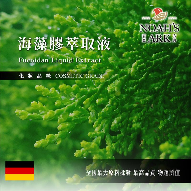 若亞方舟 海藻膠萃取液 需冷藏 Fucoidan 海藻膠 萃取液 化妝品級