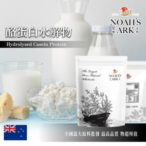 若亞方舟 酪蛋白水解物 紐西蘭 酪蛋白磷酸胜肽 15% 保健原料 食品原料