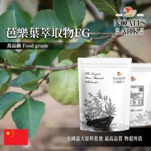 若亞方舟 芭樂葉萃取物FG 中國 多酚5% 保健原料 食品原料