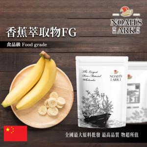 若亞方舟 香蕉萃取物FG 中國 10 : 1 保健原料 食品原料