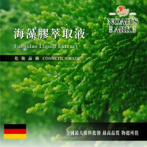 若亞方舟 海藻膠萃取液 需冷藏 Fucoidan 海藻膠 萃取液 化妝品級