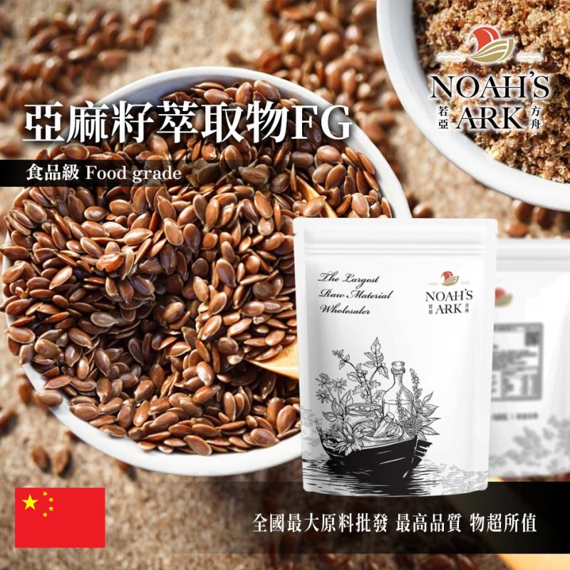 若亞方舟 亞麻籽萃取物FG 中國 亞麻木酚素(SDG)20% 保健原料 食品原料 亞麻仁籽 粉末